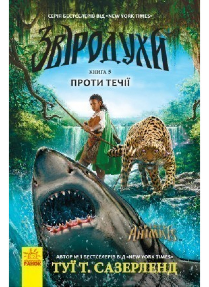 Звіродухи. Проти течії. Книга 5