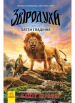 Звіродухи. Злети і падіння. Книга 6