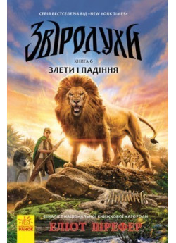 Звіродухи. Злети і падіння. Книга 6