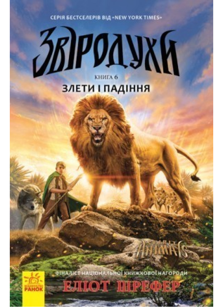Звіродухи. Злети і падіння. Книга 6