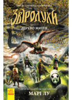 Звіродухи. Дерево життя. Книга 7