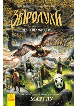 Звіродухи. Дерево життя. Книга 7