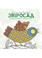 Звіросад. Розмальовка-антистрес