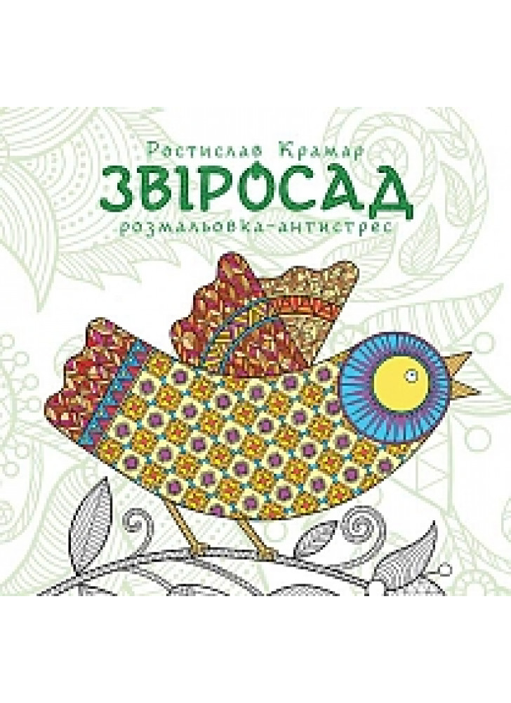 Звіросад. Розмальовка-антистрес