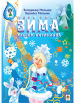 Зима. Посібник для учнів молодших і середніх класів