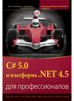 C# 5.0 и платформа .NET 4.5 для профессионалов
