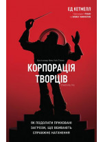 Корпорація творців. Як подолати приховані загрози, що вбивають справжнє натхнення