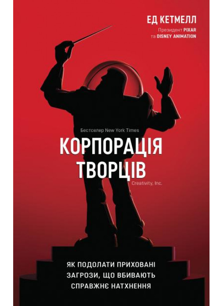 Корпорація творців. Як подолати приховані загрози, що вбивають справжнє натхнення