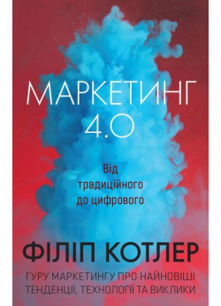 Маркетинг 4.0. Від традиційного до цифрового