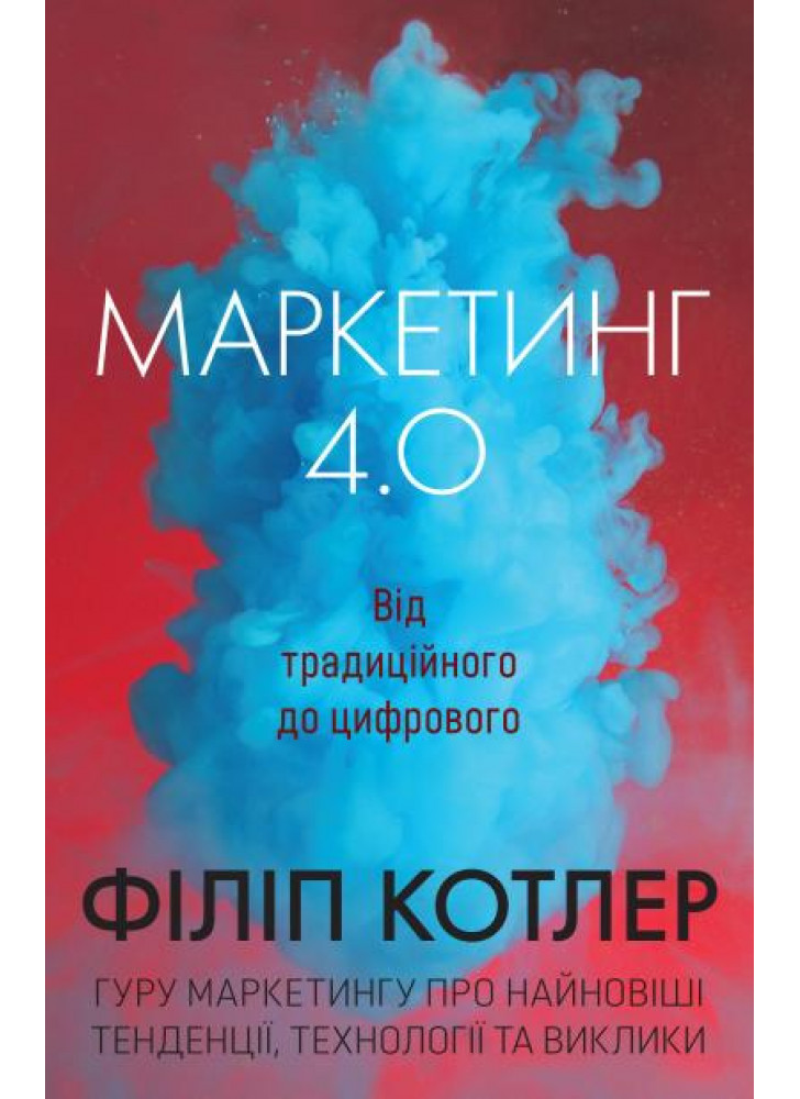 Маркетинг 4.0. Від традиційного до цифрового