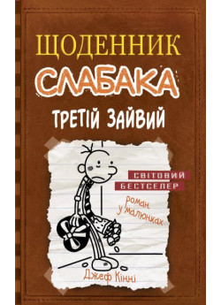 Щоденник слабака. Книга 7. Третій зайвий