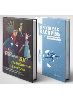 Комплект «Як спілкуватися з психами» і «Я чую вас наскрізь»