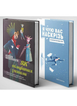 Комплект «Як спілкуватися з психами» і «Я чую вас наскрізь»