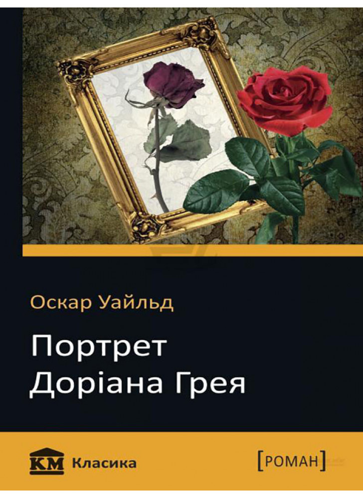 Портрет Доріана Грея