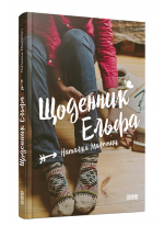 Щоденник Ельфа