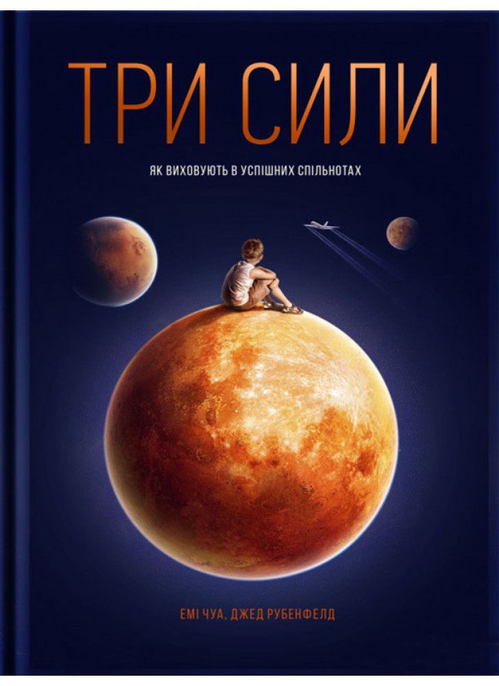 Три сили. Як виховують в успішних спільнотах