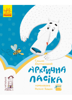 1 рівень. Арктична пасіка