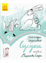 1 рівень. Сусідки