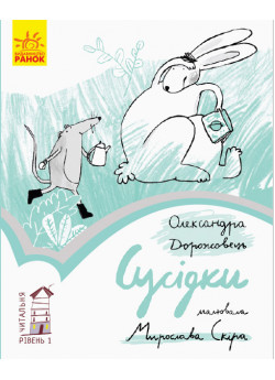 1 рівень. Сусідки