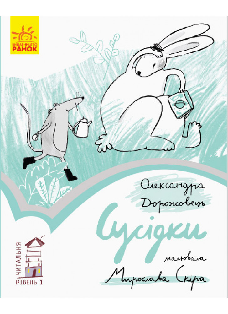 1 рівень. Сусідки