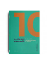 10 успішних компаній. Нова якість підприємництва в Україні