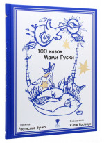 100 казок Мами Гуски