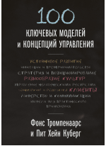 100 ключевых моделей и концепций управления