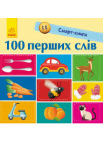 100 перших слів