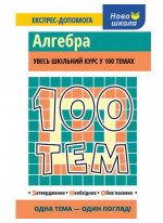 100 тем. Алгебра