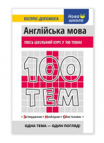 100 тем. Англійська мова
