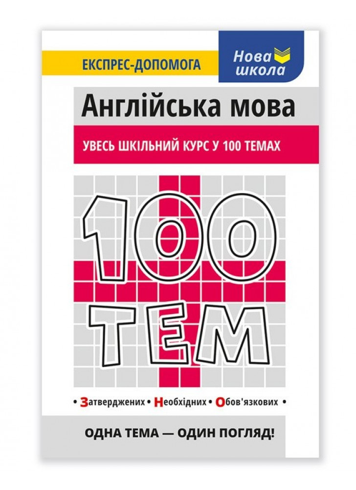 100 тем. Англійська мова