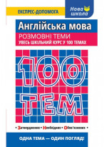 100 тем. Англійська мова. Розмовні теми