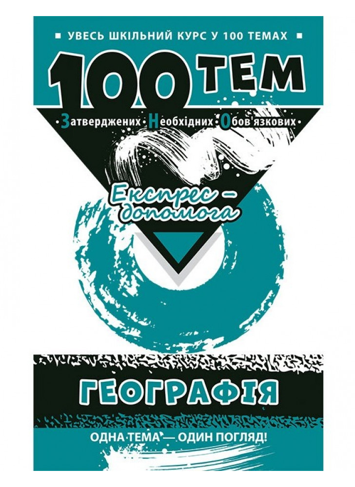 100 тем. Географія