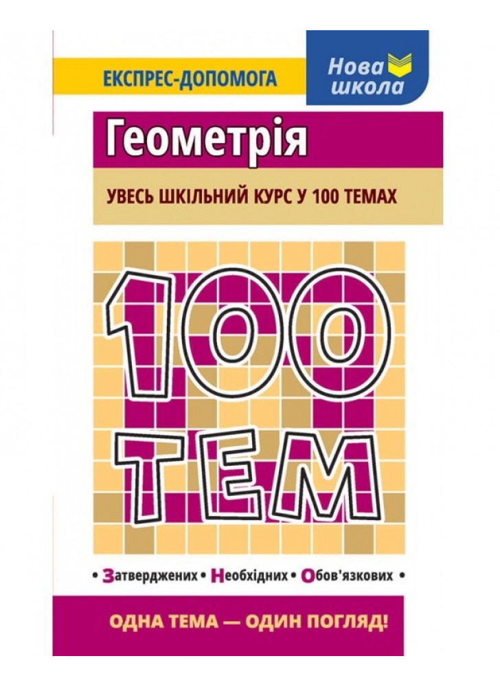 100 тем. Геометрія