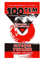 100 тем. Історія України