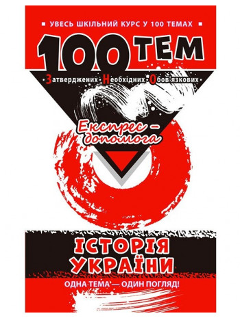 100 тем. Історія України книга купить