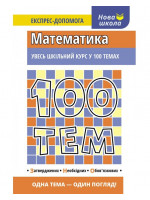 100 тем. Математика