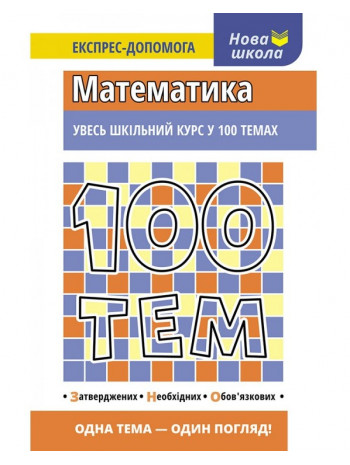 100 тем. Математика книга купить
