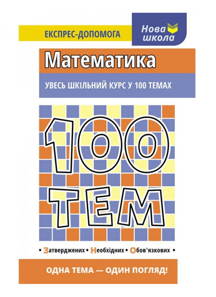 100 тем. Математика