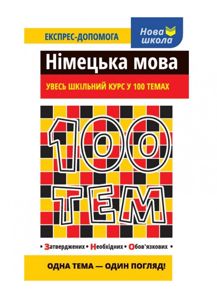 100 тем. Німецька мова