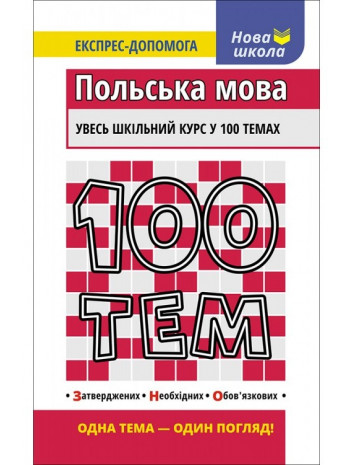 100 тем. Польська мова книга купить