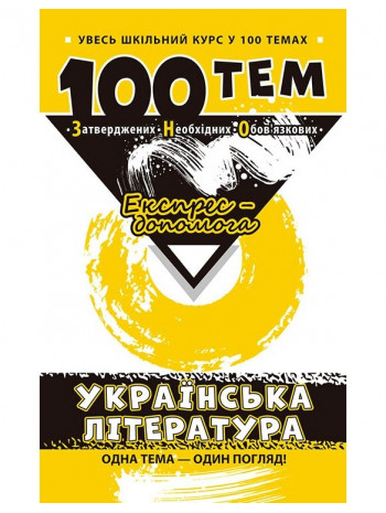 100 тем. Українська література книга купить