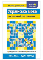 100 тем. Українська мова