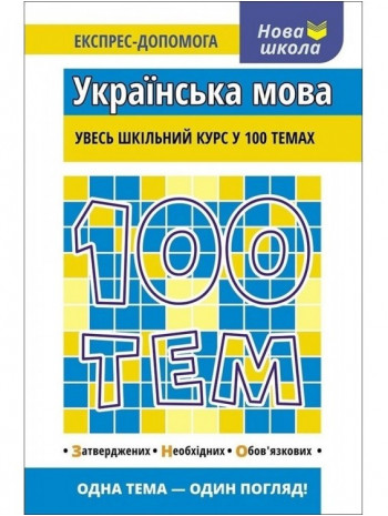 100 тем. Українська мова книга купить