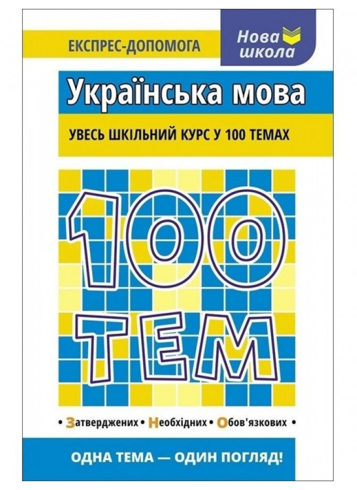 100 тем. Українська мова