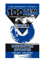 100 тем. Всесвітня історія