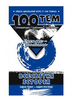 100 тем. Всесвітня історія