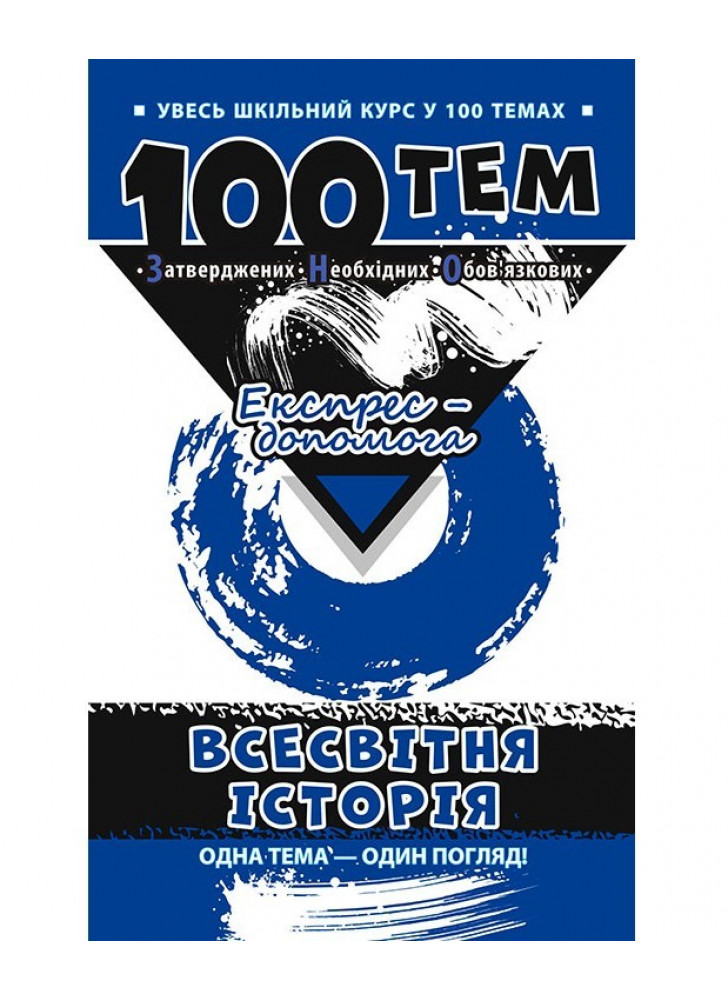 100 тем. Всесвітня історія