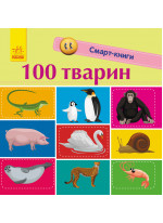 100 тварин