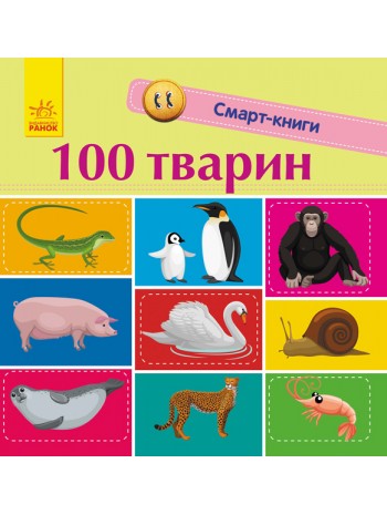 100 тварин книга купить